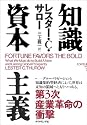 知識資本主義