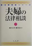 夫婦の法律相談 (新・法律相談シリーズ)