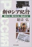 新ロシア紀行―見たこと、聞いたこと、読んだこと