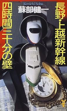 長野・上越新幹線四時間三十分の壁 (講談社ノベルス)