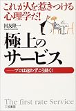 極上のサービス―これが人を惹きつける心理学だ!プロは迷わずこう動く!