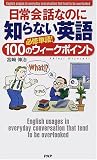 日常会話なのに知らない英語―必修単語!100のウィークポイント