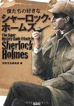 僕たちの好きなシャーロック・ホームズ (宝島SUGOI文庫)