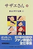 書評 長谷川町子全集 (10)  サザエさん 10 by rachel
