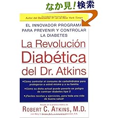 【クリックでお店のこの商品のページへ】La Revolucion Diabetica del Dr. Atkins: El Innovador Programa para Prevenir y Controlar la Diabetes