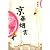 京華煙雲(中国語)