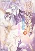 砂漠の花 3 夢幻泡影 (砂漠の花シリーズ) (コバルト文庫)