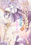 砂漠の花 3 夢幻泡影 (コバルト文庫)