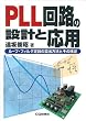 PLL��H�̐݌v�Ɖ��p�\���[�v�E�t�B���^�萔�̎Z�o���@�Ƃ��̌��� (�V�R�ABooks)
