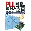 PLL��H�̐݌v�Ɖ��p�\���[�v�E�t�B���^�萔�̎Z�o���@�Ƃ��̌��� (�V�R�ABooks)