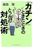 「カチン」ときたときのとっさの対処術