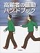 高齢者の運動ハンドブック
