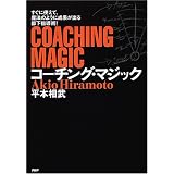 コーチング・マジック