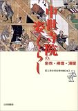 中世寺院の姿とくらし―密教・禅僧・湯屋 (歴博フォーラム)