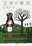 王女の草冠-
