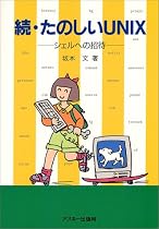 続・たのしいUNIX―シェルへの招待 (Ascii books)