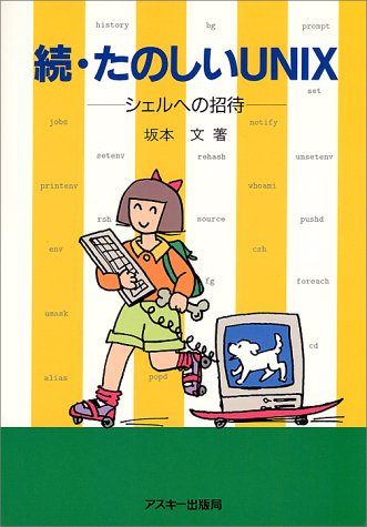 続・たのしいUNIX―シェルへの招待 (Ascii books)