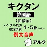 キクタン韓国語 【初級編】 例文音声 (アルク)