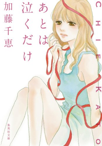 あとは泣くだけ (集英社文庫 か 54-4)