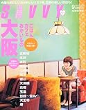 SAVVY (サビィ) 2010年 09月号 [雑誌]-