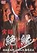 実録・絶縁 [DVD]