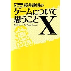 桜井政博のゲームについて思うことX