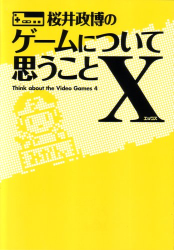 Cover image : 桜井政博のゲームについて思うことX