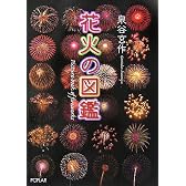 花火の図鑑