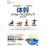 DVDで鍛える プロトレーナー木場克己の体幹パフォーマンスアップメソッド
