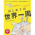 はじめての世界一周<br>吉田 友和著 松岡 絵里著 <br>ＰＨＰ研究所<br>1365円<br>ISBN:9784569793450