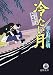冷たい月―はぐれ十左御用帳 (徳間文庫) 4198926085 JPEG画像(小)