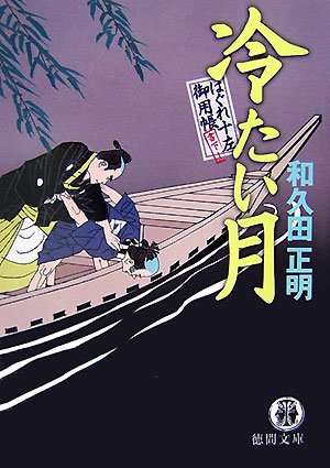 冷たい月―はぐれ十左御用帳 (徳間文庫)のJPEG画像