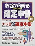 お金が戻る確定申告 (2001) (実用百科)/