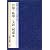 中国(隋~清初)官印・私印 文彭・何震 他 (篆刻全集)