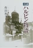小説・ハルピン物語の画像