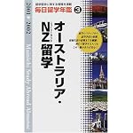 毎日留学年鑑〈2001‐2002 3〉オーストラリア・NZ留学