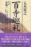 百寺巡礼〈第9巻〉京都2