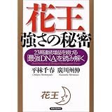 花王 強さの秘密―23期連続増益を続ける「最強DNA」を読み解く