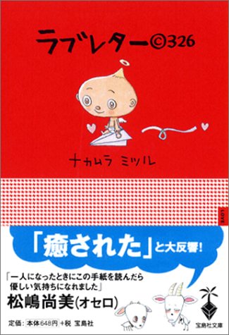 ラブレター(C)326 ポケット版 (宝島社文庫)
