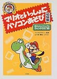 白六郎 - マリオといっしょにパソコンあそび 初級編―超かんたんマニュアルウィンドウズ’95 (スーパーマリオと学ぼう!パソコン入門) 白六郎 - マリオといっしょにパソコンあそび 初級編―超かんたんマニュアルウィンドウズ’95 (スーパーマリオと学ぼう!パソコン入門)