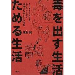 毒を出す生活 ためる生活