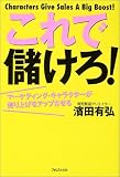 これで儲けろ!―マーケティング・キャラクターが売り上げをアップさせる