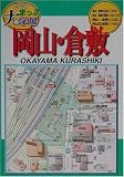 ゼンリンまっぷ大字展 岡山・倉敷 (ゼンリンまっぷ大字展)/