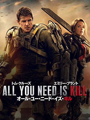 オール・ユー・ニード・イズ・キル(字幕版)
