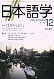 日本語学 2006年 12月号 [雑誌]の画像
