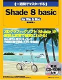 一週間でマスターするShade 8 basic for Win & Mac