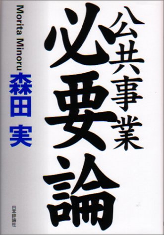 公共事業必要論のJPEG画像