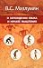 Origins of Language and Thought (Russian Edition)