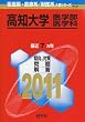 高知大学（医学部〈医学科〉） (2011年版　医歯薬・医療系／獣医系入試シリーズ)