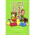 ごぶさた日記　子育て夫婦世代の寝室事情ルポ: 1 (コミックエッセイ)